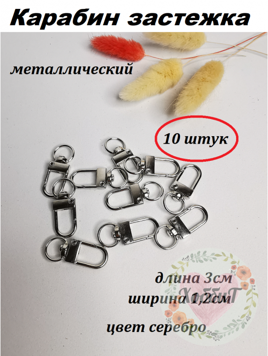 Карабин застежка металлический 3*1,2см. (серебро), 10 штук